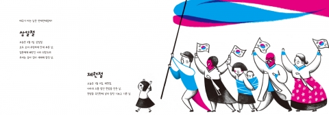 태극기 다는 날(국경일)의 의미를 간결한 글과 힘있는 그림으로 알려준다.
