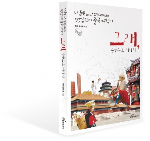 도서출판 행복에너지(대표 권선복)에서 출간한 황성룡의 ‘그래, 중국으로 떠나자’