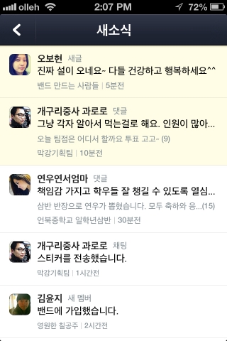 NHN㈜(대표이사 김상헌)의 지인 기반 모바일 SNS 밴드(BAND)가개인이 소속된 여러 밴드의 새 소식을 한 눈에 확인하는 ‘새 소식’을신설하고 ‘알림’ 기능을 세분화 하는 등,