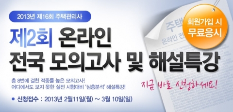 주택관리사 전문 교육기업 ㈜에듀윌(대표 양형남, eduwill.net)은 지난 1월에 이어 ‘주택관리사 제2회 온라인 전국 모의고사’를 실시한다.