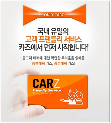 중고차 사이트 카즈의 ‘남다른고객센터’는 중고차 시장 활성에 기여할 것으로 예상된다.