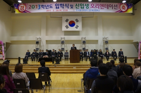 한국폴리텍대학 섬유패션캠퍼스 2013학년도 신입생 입학식 및 오리엔테이션 사진