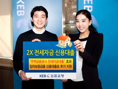 외환은행, ‘2X전세자금 신용대출’ 출시