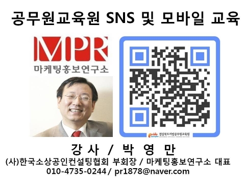 공무원교육원 SNS 홍보 모바일 마케팅 교육 마케팅홍보연구소장 박영만강사 특강 강의 교재