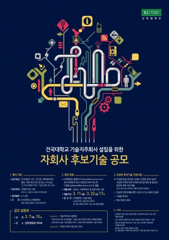 건국대학교(총장 송희영)가 연구개발 성과의 산업화를 통해 수익을 창출하고 이를 재투자하는 선순환구조를 구축하기 위해 ‘기술지주회사’를 설립키로 하고, 지주회사 아래 자회사 창업에 