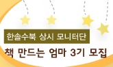 한솔수북 상시 모니터단 ‘책 만드는 엄마’ 3기 모집