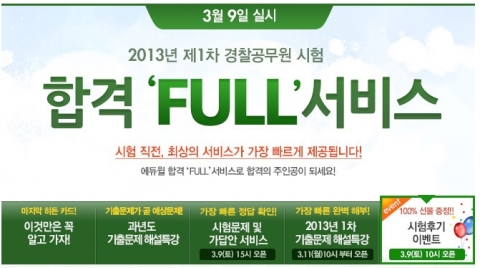 공무원 전문 교육기업 ㈜에듀윌(대표 양형남, eduwill.net)은 3월 9일(토) 실시될 2013년 제1차 경찰공무원 시험을 앞두고 수험생들을 위한 ‘합격 FULL 서비스’를 