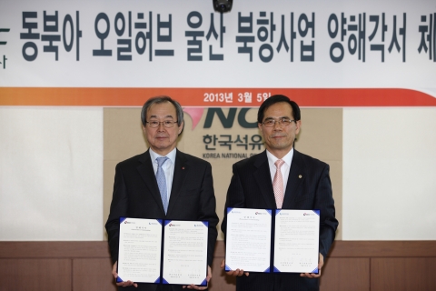 북아 오일허브 울산 북항사업 양해각서 체결 (좌측부터 서문규 한국석유공사 사장, 박종록 울산항만공사 사장)