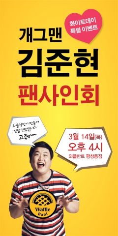 정통 벨기에 와플전문점 와플반트가 오는 화이트데이 14일날 평창동점 매장에서 개그콘서트 인기 개그맨 ‘김주현’의 팬 사인회를 진행한다.