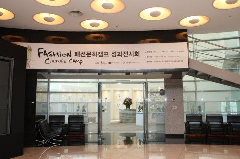 패션문화캠프 성과전시회 사진