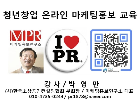청년 벤처 창업 온라인 마케팅 홍보 강남청년창업센터 교육 마케팅홍보연구소장 박영만강사 특강 강의 교재