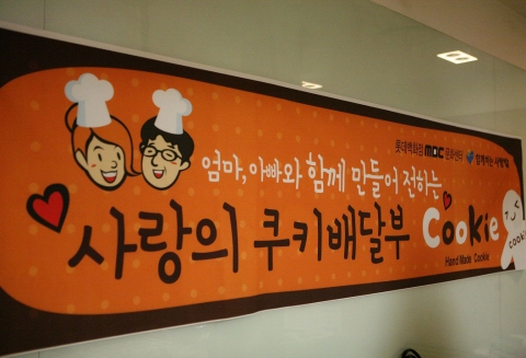 지난 2. 22(금), 롯데백화점 문화센터 일산점에서는 20여명의 봉사자들이 참여한 가운데 ‘사랑의 쿠키 배달부’ 행사가 진행되었다.