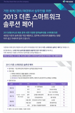 2013 더존 스마트워크 솔루션 페어