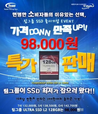 팀그룹 울트라 SSD L2 128GB 특가 판매 이벤트 안내 페이지