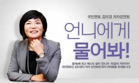 올레e북과 함께 ‘김미경 언니에게 물어봐’