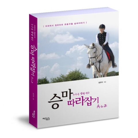 치과의사 좌충우돌승마이야기의 겉표지. 책의 수익금은 전액 기부예정이다.