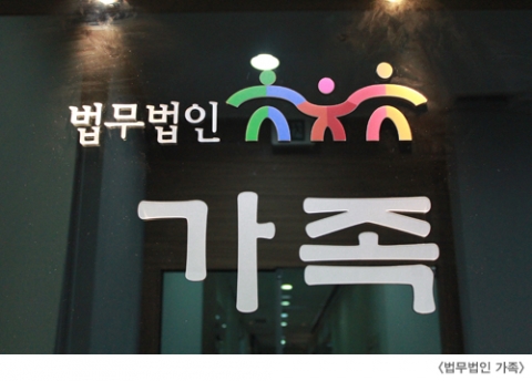 가족법 전문 로펌, 법무법인 가족