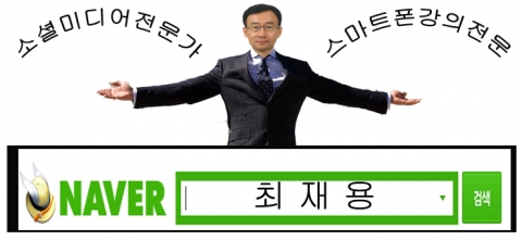 소셜미디어전문가 스마트폰강사 최재용교수
