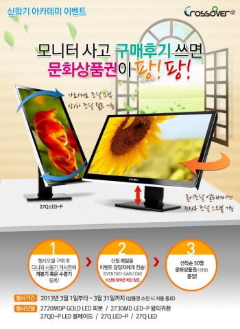 디스플레이 전문기업 크로스오버(www.crosslcd.co.kr)가 새 학기가 시작되는 3월을 맞아 자사 모니터 구매자들을 대상으로 문화상품권을 증정하는 ‘크로스오버 신학기 아카데