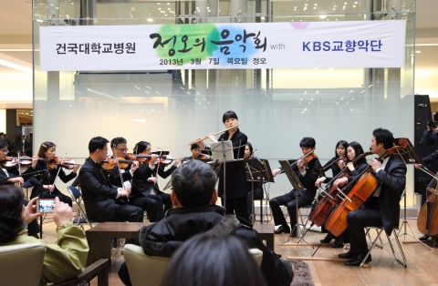 건국대병원(병원장 한설희)이 KBS교향악단과 함께 3월 7일(목) 힐링 콘서트를 열었다.