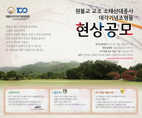 원불교 교조 소태산 대종사 대각 기념, 조형물 현상공모
