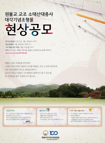 원불교 교조 소태산 대종사 대각 기념, 조형물 현상공모