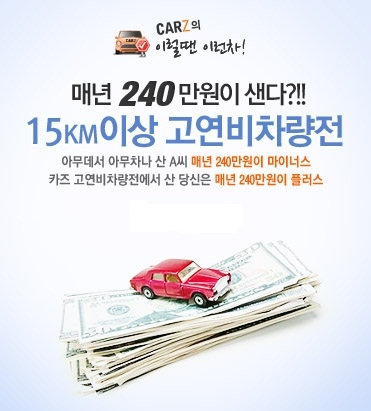 고연비차량의 인기로 중고차 사이트 카즈에서는 ‘고연비차량 모음전’을 실시하고 있다.