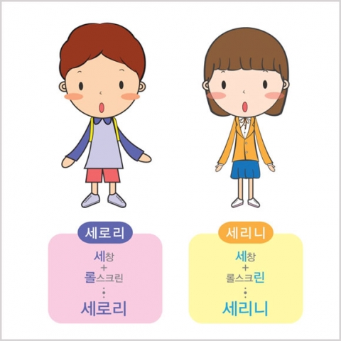 세창의 대표캐릭터 세로리(남)와 세리니(녀) 디자인 컨셉