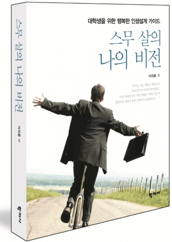 학지사가 출간한 이의용 저 스무 살의 나의 비전