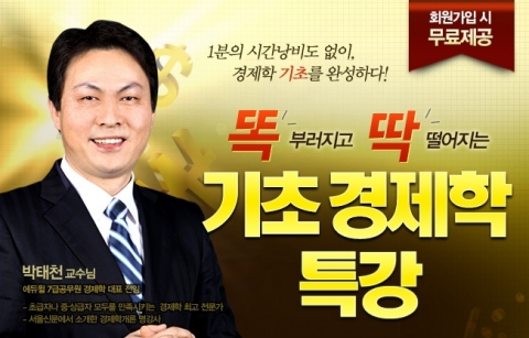 공무원 전문 교육 기업 ㈜에듀윌(대표 양형남, eduwill.net)은 7급 공무원 시험을 준비하는 수험생들을 위한 ‘똑딱 기초 경제학 특강’을 무료로 제공한다.