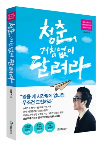 국일미디어가 출간한 20대 자기계발서 청춘, 거침없이 달려라