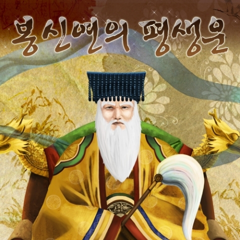 온라인 운세 ‘봉신연의 평생운’
