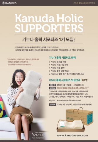 기능성 베개 전문 업체 가누다(민경선 대표)가 최화정과 함께하는 ‘가누다홀릭 서포터즈 1기’를 모집한다.