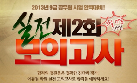 공무원 전문 교육 기업 ㈜에듀윌(대표 양형남, eduwill.net)이 운영하는 에듀윌 9급 공무원 학원에서는 ‘제2회 실전 모의고사’를 실시한다.