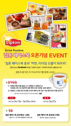 유니레버코리아㈜의 120년 전통의 차 전문 브랜드 립톤(LIPTON)이 오는 3월 립톤 공식 페이스북을 오픈하고, 이를 기념하여 ‘좋아요 클릭하면, 티타임 선물이 와르르~’ 이벤트