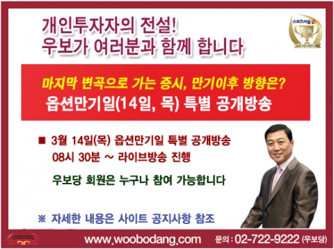 최고의 시황전문가인 우보 정윤모가 2013년 3월 옵션만기일인 14일(목)을 맞아 사상 최고치를 기록하고 있는 글로벌 상승장 흐름에 소외되고 있는 국내 개인투자자들을 위해 아침 8시 30분부터 우보당 사이트(www.woobodang.com)에서 장중 특별 무료 공개방송을 진행한다.