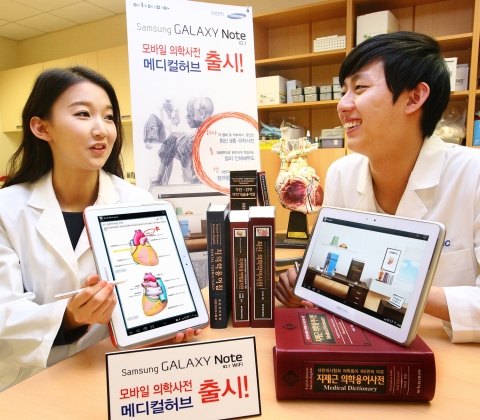 삼성전자가 의학사전 전문출판사인 도서출판 아카데미아와 협력해, 갤럭시 노트 10.1(WiFi)에 모바일 의학사전을 탑재한 ‘갤럭시 노트 10.1 메디컬허브 에디션’을 판매한다.