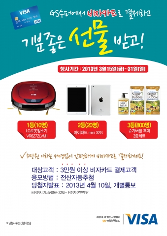 비자는 GS리테일이 운영하는 대형할인매장 GS수퍼마켓에서 비자카드로 결제하는 고객에 한해 LG로봇청소기, 아이패드 mini, 슈퍼버블 흑미 3종세트 등 푸짐한 경품을 제공하는 깜짝 이벤트를 실시한다고 밝혔다.