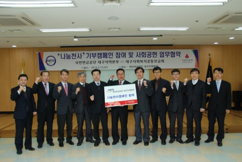 국민연금공단 대구지역본부는 2013년 3월 13일(수) 11:30 공단 회의실에서 국민연금공단 김용기 대구지역본부 본부장, 대구 사회복지 공동 모금회 박흥철 사무처장 등 관계자들이