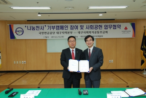 국민연금공단 대구지역본부는 2013년 3월 13일(수) 11:30 공단 회의실에서 국민연금공단 김용기 대구지역본부 본부장, 대구 사회복지 공동 모금회 박흥철 사무처장 등 관계자들이