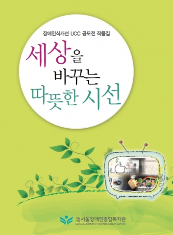 세상을 바꾸는 따뜻한 시선 DVD 표지