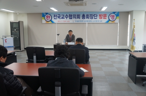 전국교수협의회 총회장과의 만남