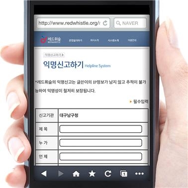스마트폰을 활용한 대구 남구청 익명신고하기