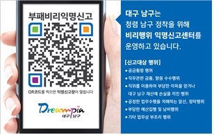 대구 남구청 부패비리익명신고센터 운영 홍보 스티커
