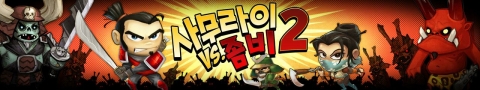 글루 모바일, 액션과 재미 강화된 ‘사무라이 vs 좀비 2’ 출시