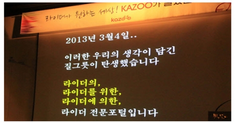 라이더가 주인이 되고 소통하는 세상을 지향하는 새로운 개념의 자전거 포털사이트가 등장했다. 바로 KAZOO(카주)다. 카주는 자전거라이딩의 특성과와 현대적 트렌드를 잘 조화시켰다는