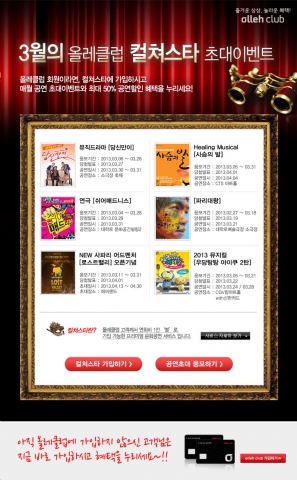 KT(회장 이석채, www.kt.com)는 올레클럽 멤버십 회원중 컬쳐스타 가입고객을 대상으로 인기 문화 공연 서비스 혜택을 제공하는 ‘3월의 컬쳐스타 초대이벤트’를 3월 31일까