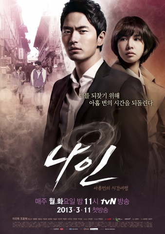 <자료협찬 : tvN 나인>