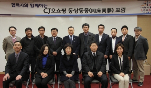 CJ오쇼핑은 지난 16일 중소기업 협력사 담당자 60명을 초청해 ‘동상동몽’ 포럼을 개최했다.