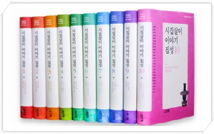 건국대 신동흔 교수팀 ‘시집살이 이야기 집성’ 펴내